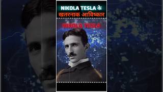 Nikola Tesla के खतरनाक आविष्कार 😱  shorts facts [upl. by Magdala]