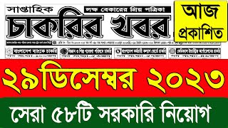 চাকরির খবর পত্রিকা🔥২৯ ডিসেম্বর ২০২৩  Chakrir khobor Potrika 29 December 2023  Chakrir Khobor 2023 [upl. by Farhi274]