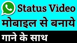 WhatsApp Status Video कैसे बनाये [upl. by Bakeman]