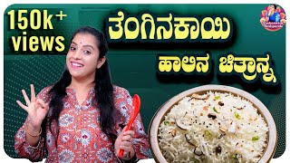 ತೆಂಗಿನಕಾಯಿ ಹಾಲಿನ ಚಿತ್ರಾನ್ನat Yashus Kitchen  Kannada Vlogs  Yashaswini Deshpande [upl. by Ahsiener938]