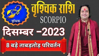 Vrishchik Rashi December 2023 ll वृश्चिक राशि दिसम्बर 2023 ll Scorpio December 2023 [upl. by Siward]