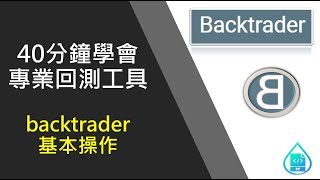 用40分鐘學會專業回測工具  backtrader基本操作 [upl. by Axela376]