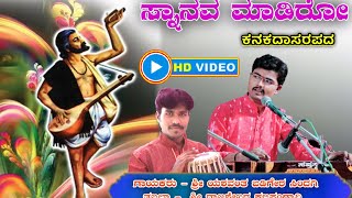 ಸ್ನಾನವ ಮಾಡಿರೋ  Snanava Madiro  Kanakadasa Pada  ಕನಕದಾಸರು [upl. by Mirisola471]