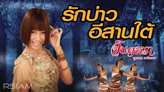 รักบ่าวอีสานใต้  จินตหรา พูนลาภ อาร์สยาม Official MV [upl. by Latreece]