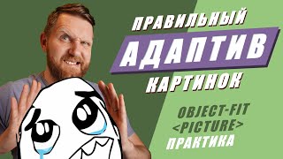 Адаптивные изображения Практические приемы верстки картинок CSS objectfit HTML picture [upl. by Redna]