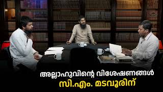 അല്ലാഹുവിന്റെ വിശേഷണങ്ങൾ സിഎം മടവൂരിന്  proofpoint [upl. by Glover]