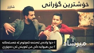 MirShad 2017 Xoshtrin Gorani Zor Shaz  Bla Sangawy [upl. by Boor]