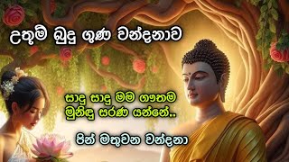 Budu Guna Kavi  උතුම් බුදු ගුණ වන්දනාව  Budu Guna Wandanawa  Haridra Umayanthi [upl. by Mihalco]