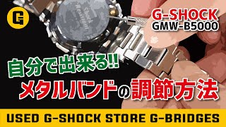 【自分で出来る】GMWB5000シリーズのバンド調整の方法をわかりやすく解説！【GSHOCK】 [upl. by Oisacin]