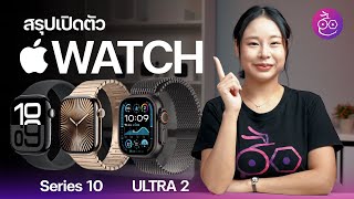 สรุปเปิดตัว Apple Watch Series 10 จอใหญ่ บาง เบา Ultra 2 เหมือนเดิม เพิ่มสีใหม่ iMoD [upl. by Nanis]