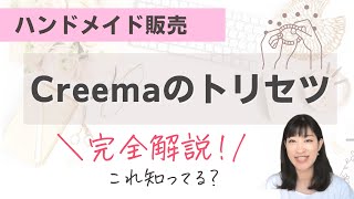 【Creemaの始め方２】全部解説！スマホアプリでは出来ない便利な機能も紹介！【ハンドメイド販売初心者さんへ】 [upl. by Plate809]