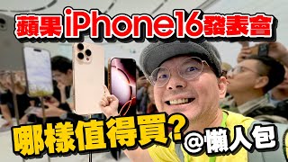 iPhone16 Pro鈦金實機真美！蘋果發表會重點懶人包！Apple Watch S10、AirPods 4、AirPods Max…這個最值得買！ [upl. by Bevus]