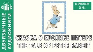 Аудиокнига на английском языке с переводом текст Сказка о Кролике Питере The Tale of Peter Rabbit [upl. by Silberman]