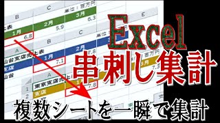 【Excel】串刺し集計！複数シートを一瞬で集計する [upl. by Marcus149]