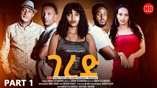 ህድሞና  Part 1  ገረድ ብ ቢንያም ተስፋማርያም  Gered by Biniam Tesfamariam  New Eritrean Movie 2024 [upl. by Giustino]