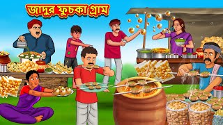 জাদুর ফুচকা গ্রাম  Bangla Moral Story  Bengali New Cartoon  Bangla Golpo  Thakumar Jhuli [upl. by Ellenahc548]