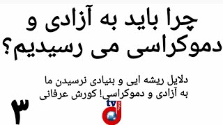 چرا باید به آزادی و دموکراسی می رسیدیم؟ شماره ۳ کورش عرفانیKorosh Erfani Koroush Erfani Didgah TV [upl. by Edia]