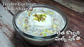 Tender Coconut Milk Shake  లేత కొబ్బరి మిల్క్ షేక్  Healthy Drink Receipe 🥥 [upl. by Htebzile]