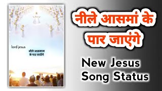 🎶 New Jesus Song Status  नीले आसमां के पार जाएंगे  New Yeshu Song StatusRingtone  Jesus Status [upl. by Tate166]