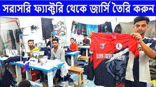 সরাসরি ফ্যাক্টরি থেকে জার্সি তৈরি করুন কম খরচে কম সময়ে।। Jersey making BD [upl. by Azmah]