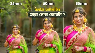 35mm vs 50mm vs 85mm Lens Comparison for Wedding Portrait Photography in Bengali [upl. by Llenrod]