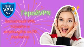 Бесплатный VPN в 2024 году скачайте и используйте бесплатный VPN на ПК [upl. by Annoirb]