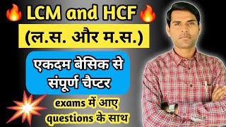 LCM and HCF for competitive exams  LCM and HCF in Hindi Ganitiyabhaiyaji [upl. by Gates]