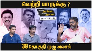 அதிர்ச்சியளிக்கும் 39 நாடாளுமன்ற தொகுதி களநிலவரங்கள்  Savukku Shankar  Ep 164 [upl. by Admana]