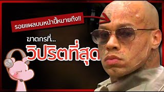 ฆาตกรที่กิน”น้ำWoW”ของตัวเองเพื่อ… Nikko Jenkins คดีไดอะรี่ I แค่อยากเล่า◄1687► [upl. by Esimehc]