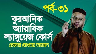 কুরআনিক অ্যারাবিক ল্যাঙ্গুয়েজ কোর্স  Quranic Language Course  EP 31  Professor Mokhter Ahmad [upl. by Akoyn819]