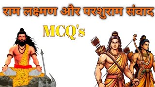 राम लक्ष्मण और परशुराम संवाद MCQs l Ram Lakshman aur Parshuram samvad MCQ question [upl. by Ihab]