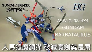 【餓模人開箱】HG 1144 人馬獵魔鋼彈 Gundam Barbataurus ガンダムバルバタウロス 鋼彈創壞者 對戰風雲錄 [upl. by Naamana]