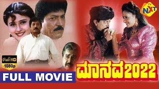 Manava Danava  Kannada Full Movie  Comedy Film  Shankarnag Gayathri Vajramuni [upl. by Adolpho]