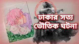 RealLife Ghost Stories of DHAKA Frightening Tales that will send chills down your spine [upl. by Robinson]