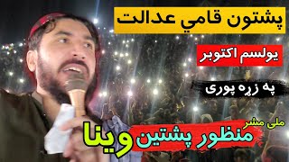 mAshar Manzoor Pashteens Key Speech on the National Jirga Ground  11 October [upl. by Htrap112]