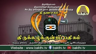 திருக்கழுக்குன்றப்பதிகம்  திருவாசகம் Thirukazhukundrapathigam  Bakthi Tv [upl. by Blackman]