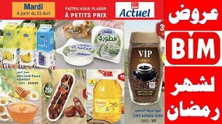 جديد تخفيضات وعروض بيم لهذا الأسبوع ليوم الثلاثاء 23 أبريل 2019 catalogue bim maroc promotion mardi [upl. by Marigold]