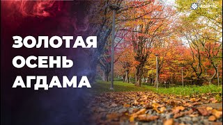 Золотая осень Агдама [upl. by Nac]