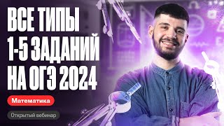 Все типы 15 заданий на ОГЭ 2024  Дядя Артём [upl. by Orofselet349]