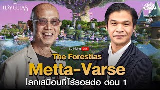 The Forestias MettaVerse โลกเสมือนไร้รอยต่อ ตอน 1  Suthichai live 151266 [upl. by Aigil943]