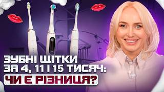 ТОП3 електрощітки порівняння моделей Чим відрізняються Philips Sonicare і OralB  БАЛАНС БІЛОГО [upl. by Archaimbaud]