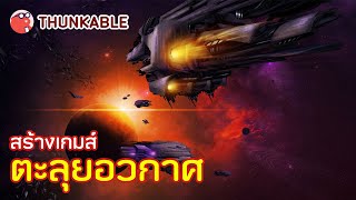 THUNKABLE  ตะลุยอวกาศ [upl. by Rehpinej]