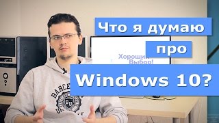 Небольшой обзор и личное мнение про Windows 10 [upl. by Annek]