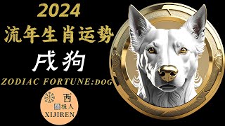 属狗人注意：2024年冲太岁，揭秘你的生肖运势波动的解决宝典 [upl. by Forland]