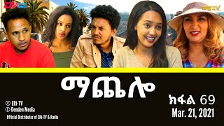 ማጨሎ ክፋል 69  MaChelo Part 69  ERiTV Drama Series March 21 2021 [upl. by Pogah]