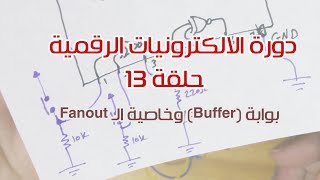 دورة الالكترونيات الرقمية 13 بوابة Buffer وخاصية الـ Fanout [upl. by Yborian]