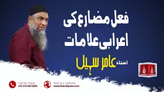 فعل مضارع کی اعرابی علامات  Amir Sohail  Lisan ul quran [upl. by Bannerman]