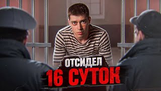 ГЛЕБАС ОТСИДЕЛ ЗА ВИДОС  Как это было [upl. by Bay483]