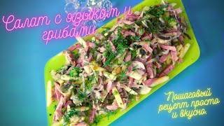 Салат с языком и грибами Пошаговый рецепт просто и вкусно [upl. by Quartana]