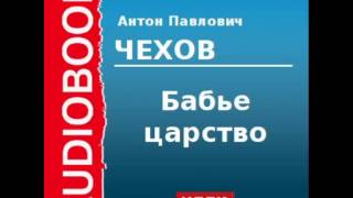 2000210 Аудиокнига Чехов Антон Павлович «Бабье царство» [upl. by Hudgens49]